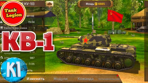 Tank Legion. КВ-1 Тяжелый танк СССР. Танк Легион