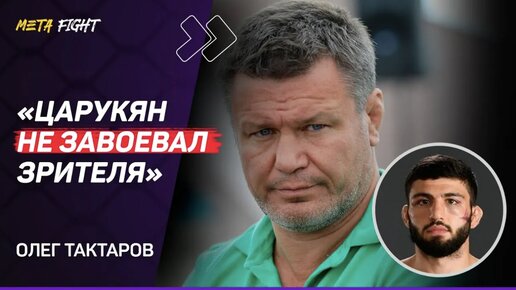 Тактаров: У Макгрегора нет МОТИВАЦИИ / Гейджи ЗРЯ полез в рубку / Анкалаева будут долго МАРИНОВАТЬ