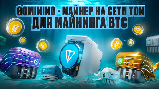 GoMining - NFT Майнер На Сети TON Для Майнинга BTC