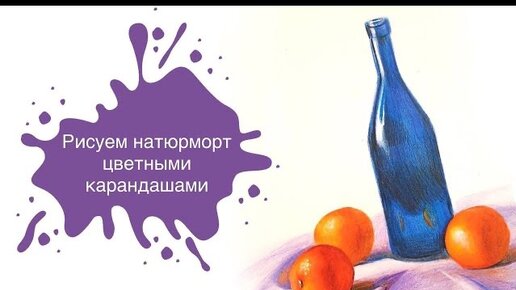 Рисуем Натюрморт с Бутылкой и Апельсинами Цветными Карандашами 🍊Урок для начинающих! #цветныекарандаши #рисунок #рисованиес0 #видеоурок