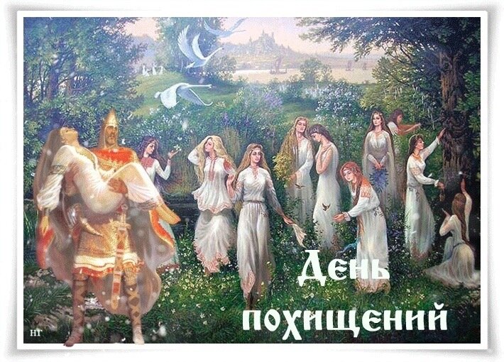 Брак по-древлянски