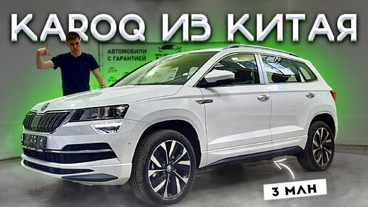 SKODA KAROQ ИЗ КИТАЯ! СТАЛ БОЛЬШЕ И ЛУЧШЕ! Что с ценой?