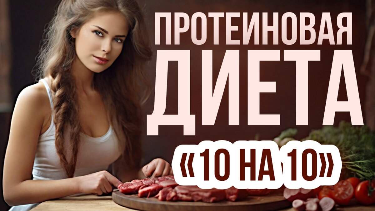 Протеиновая диета — «10 на 10»: теряем 10 килограммов за 10 дней | ✓ ДИЕТЫ  & КАК ПОХУДЕТЬ ЛЕГКО! | Дзен