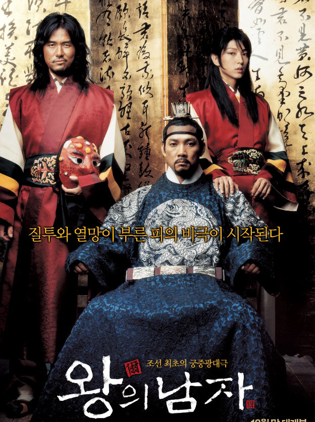 Постер к фильму "Король и шут"/"Мужчина короля"