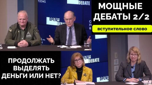 Мощные Дебаты 2/2: Профессор Джон Миршаймер и Подполковник Даниэль Дэвис Против Двух Сторонниц Продолжения Финансирования