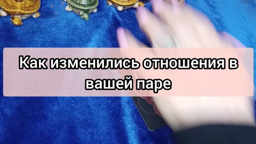 Как изменились отношения в вашей паре. Расклад на 2 варианта. Выбирай свой