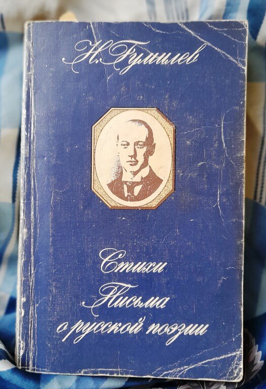 Сборник стихотворений и статей Н.С.ГУмилва