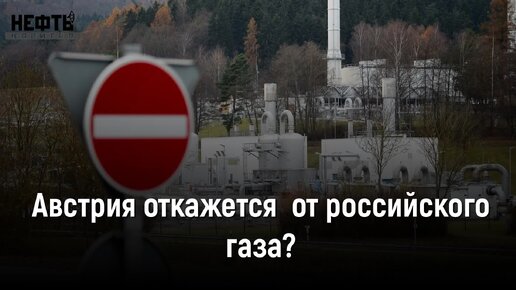 Австрия откажется от российского газа?