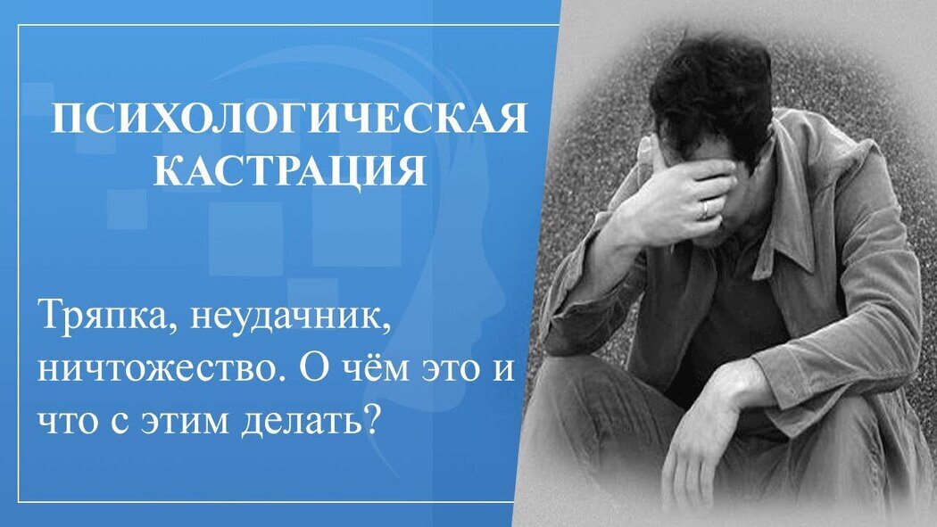 Поговорим о "психологической мужской кастрации". Что это? И как мы женщины сами того не замечая кастрируем своих мужчин. Мы женщины сами себе противоречим.