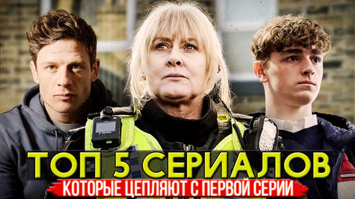 ТОП 5 сериалов на выходные, которые цепляют с первой серии