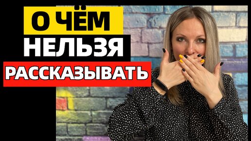 Download Video: 8 вещей, которые никогда нельзя рассказывать людям. Об этом нужно молчать