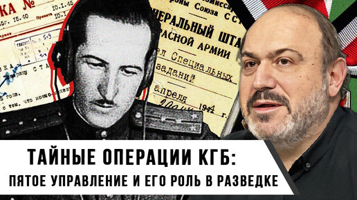 Download Video: Александр Колпакиди | Тайные операции КГБ: Пятое управление и его роль в советской разведке