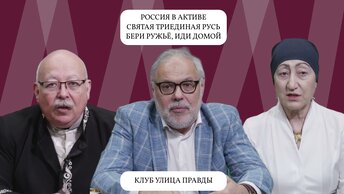 М.Хазин, К.Геворгян, Д.Роде. Клуб Улица Правды. Розыгрыш «Мост в будущее»: Россия-Ватикан-США