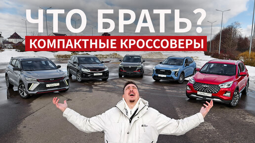 Самые ДЕШЁВЫЕ кроссоверы на нашем рынке с ГАРАНТИЕЙ! Большой ТЕСТ: Chery, Geely, Changan и Haval: Часть 1