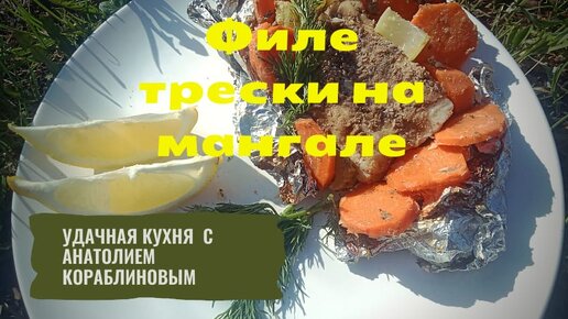 Филе трески на мангале - очень сочно и вкусно!