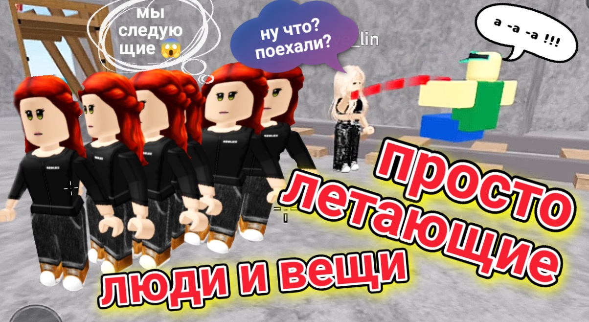 ROBLOX. Летающие вещи 💥. Покатали ботов на вагонетке🔥