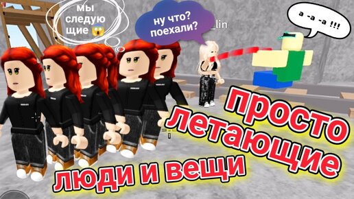 ROBLOX. Летающие вещи 💥. Покатали ботов на вагонетке🔥