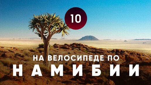 Велопутешествие по Намибии. Часть10