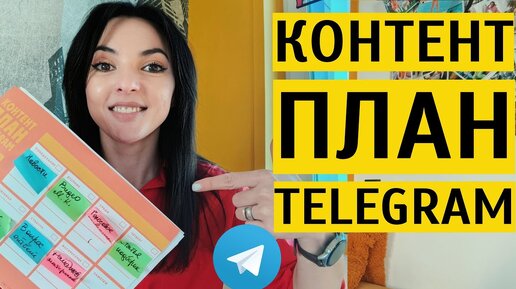 КАК СОСТАВИТЬ КОНТЕНТ ПЛАН ДЛЯ ТЕЛЕГРАМ: пишем КП на неделю + шаблон