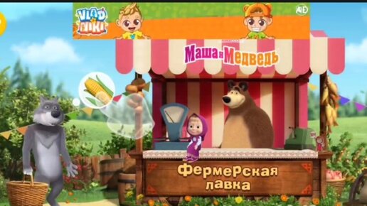 Мультфильм Игра для малышей Маша и Медведь 🐿🐻 Фермерская лавка для животных 🍊🍎🍓