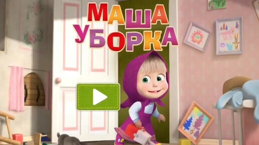 Мультфильм Игра для малышей Маша и Медведь 🐻 🏺🍭 Маша и Уборка 🌪🌞⛄️