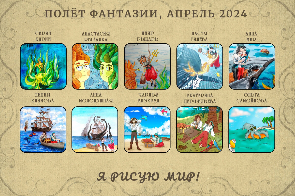 Полёт фантазии, апрель 2024