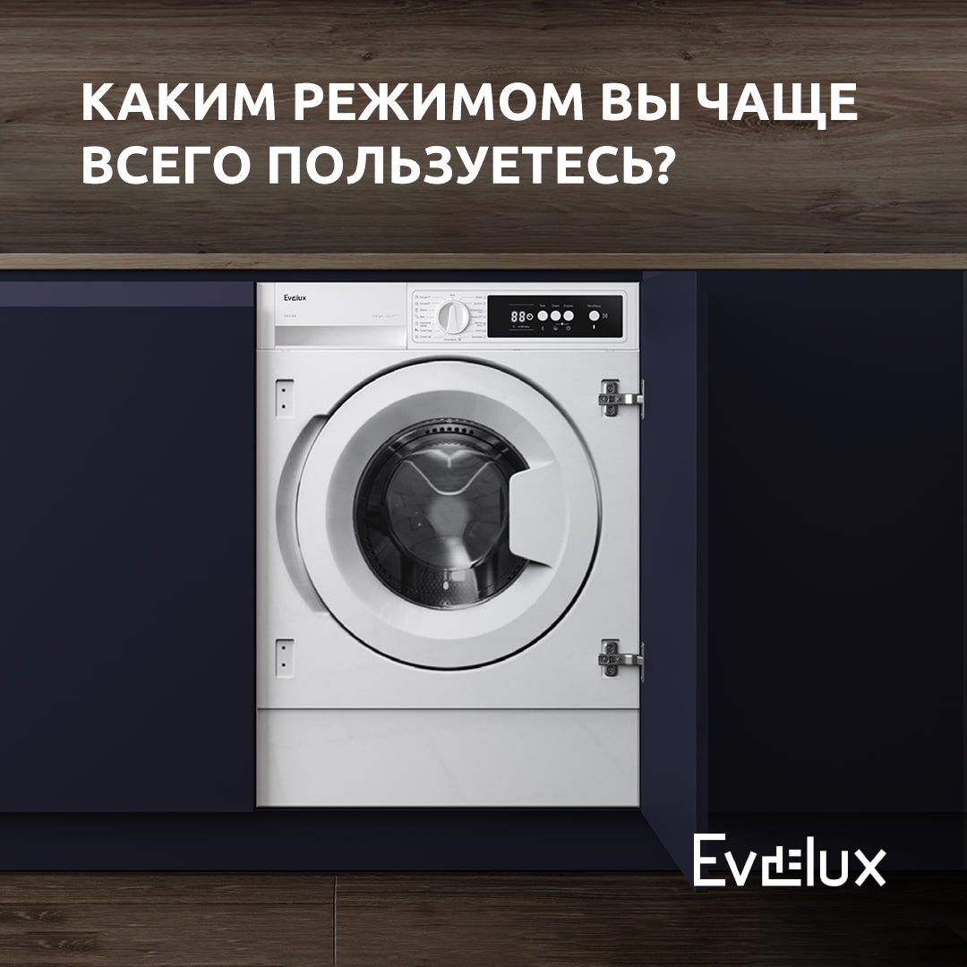 Какой программой стирки вы пользуетесь чаще всего? | Evelux Russia | Дзен