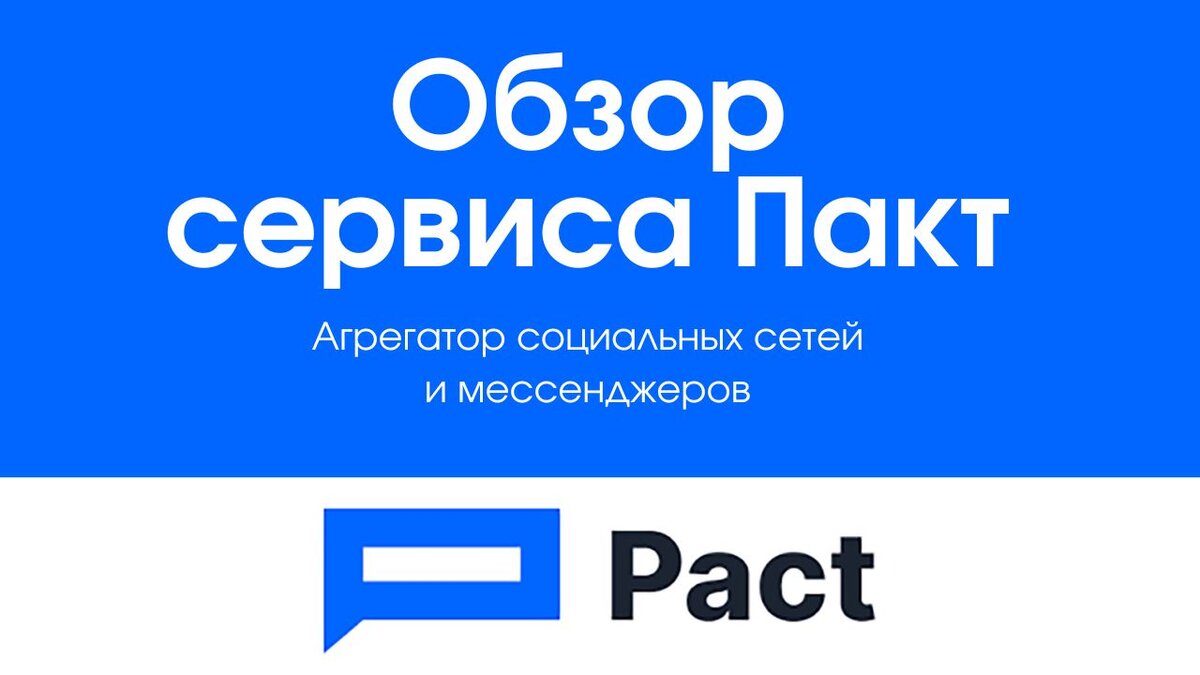 Обзор сервиса Pact: Оптимизация коммуникаций и автоматизация продаж |  Сервисы для бизнеса | Дзен