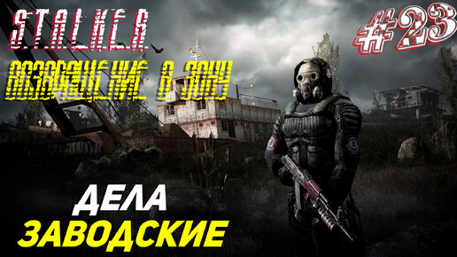 ДЕЛА ЗАВОДСКИЕ ➤ S.T.A.L.K.E.R. Возвращение в Зону Прохождение #23