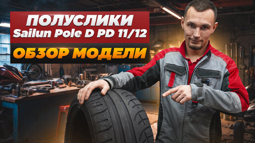 Спортивные полуслики на примере модели Sailun Pole D PD11 и PD12