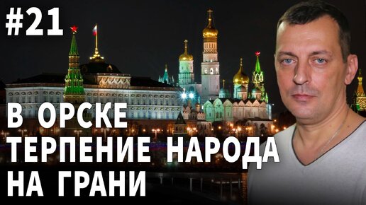 В Орске терпение народа на грани