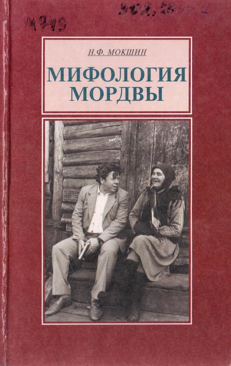 Одна из книг Н.Ф. Мокшина. Это и другие изображения взяты из открытых источников
