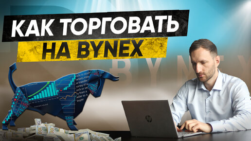 Как пользоваться биржей Bynex. Торговля на Байнекс