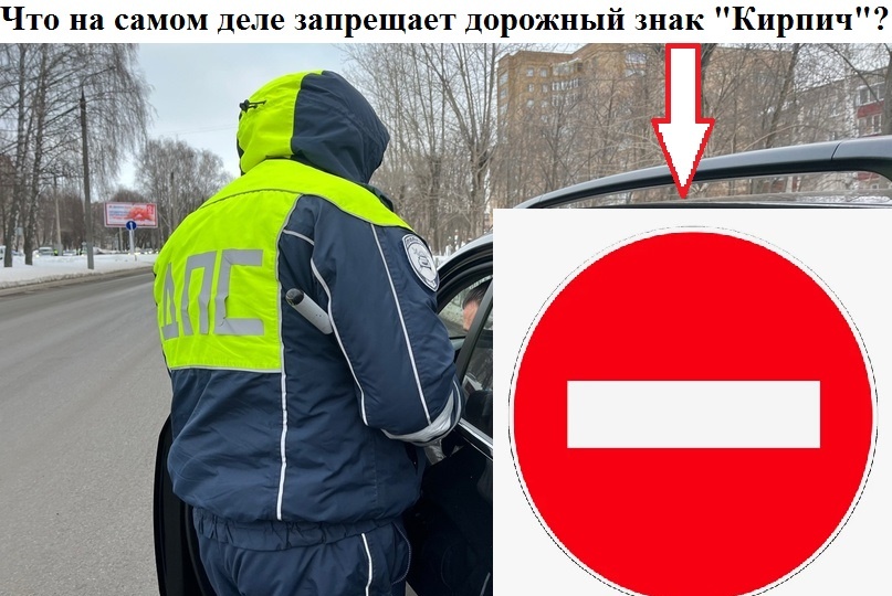 Что на самом деле запрещает дорожный знак «Кирпич» и как накажут водителя, если водитель не выполнит его требование. Ответ автоюриста