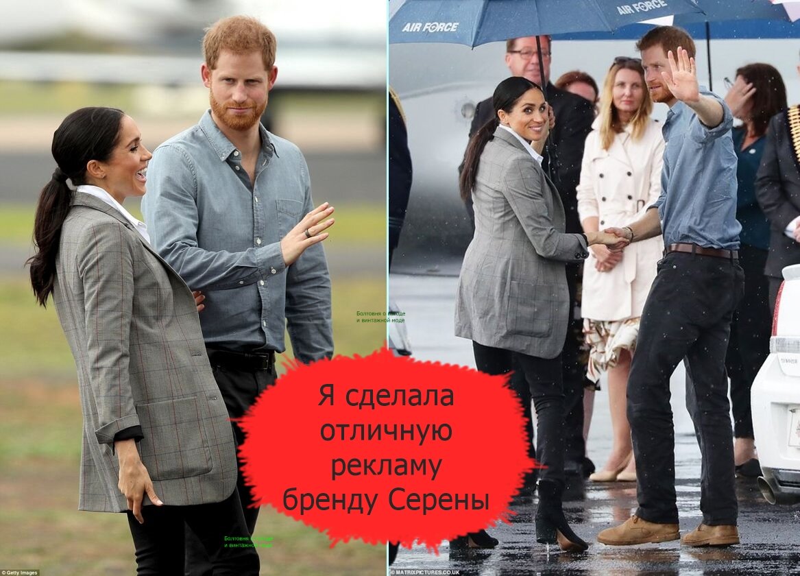 Меган появилась в Австралии в жакете бренда Серены Уильямс. Некоторые товарищи считают, что жакет был герцогине несколько великоват, но мы знаем, что так было задумано
