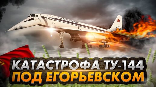 Авиакатастрофа ТУ 144 под Егорьевском. Гибель советского сверхзвука