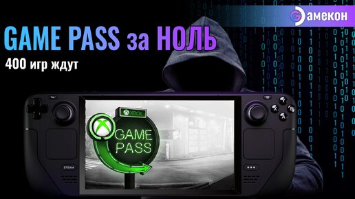 Download Video: GAME PASS за НОЛЬ | XBOX | Steam deck