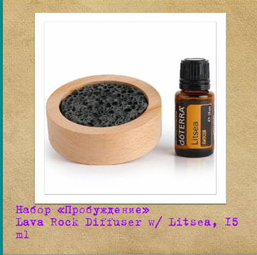 Набор «Пробуждение» Lava Rock Diffuser w/ Litsea, 15 ml