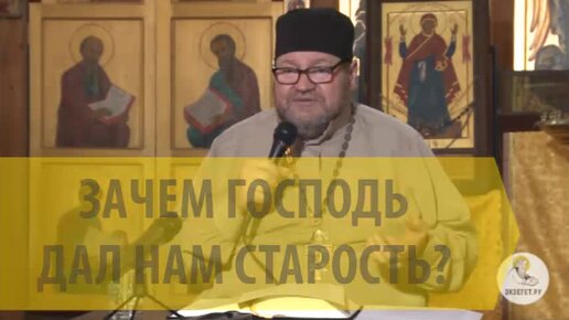 ЗАЧЕМ ГОСПОДЬ ДАЛ НАМ СТАРОСТЬ?