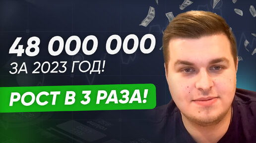 48 000 000 за 2023 год! Вырос в 3 раза! 4-й кейс Тимура Евлоева! #тендеры #развитие #предприниматель