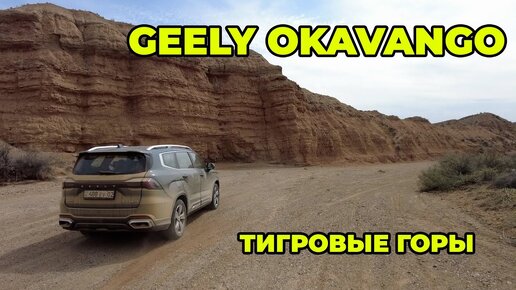 Geely Okavango Автомобиль для всей семьи