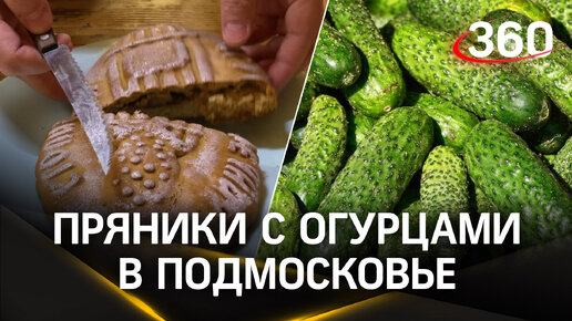 Пряники из огурца для туристов Подмосковья: новый подход к десертам