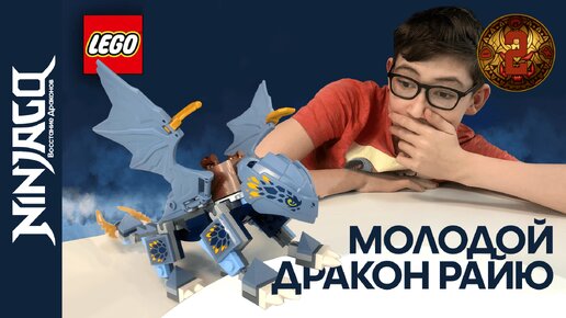 Timka LEGO Ninjago set 71810 (Young Dragon Riyu / Молодой дракон Райю).