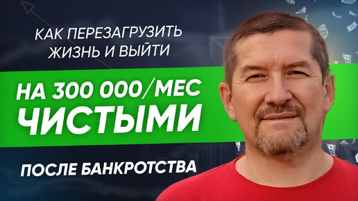 Как перезагрузить жизнь и выйти на 300 000_мес чистыми после банкротства. Кейс Алексея Прохоренко.