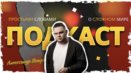 Подкаст о философии, воспитании, психологии. Александр Петров и Наталья Филиппова