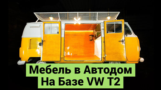 Делаю Мебель в Автодом на Базе VW T2