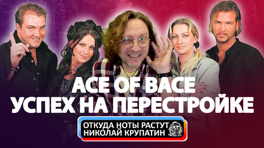 Ace of Base / Успех на Перестройке