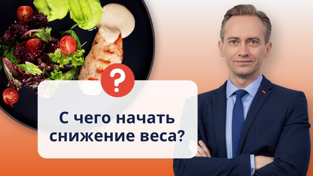 С чего начать снижение веса? Как сделать первый шаг? | Легко о  похудении/Сергей Обложко | Дзен