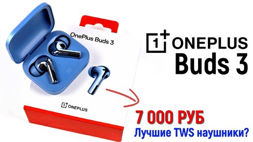 OnePlus Buds 3: лучшие наушники за свои деньги?