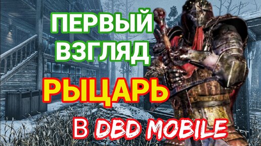 Играю в первый раз за рыцаря | Мементим выживших | Dead By Daylight Mobile